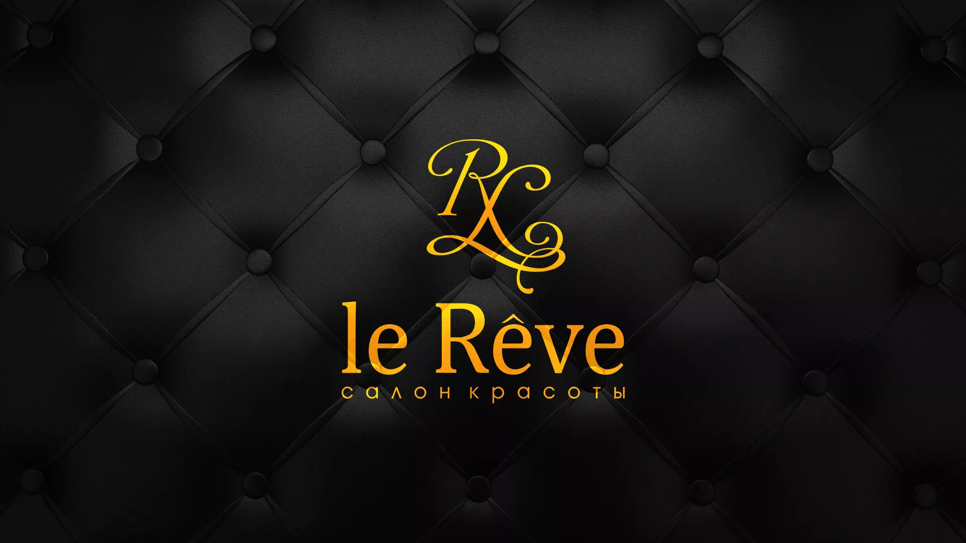 Разработка листовок для салона красоты «Le Reve» в Сердобске